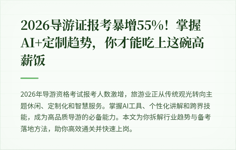 2026导游证报考暴增55%!掌握AI+定制趋势,你才能吃上这碗高薪饭
