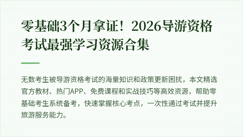 零基础3个月拿证!2026导游资格考试最强学习资源合集