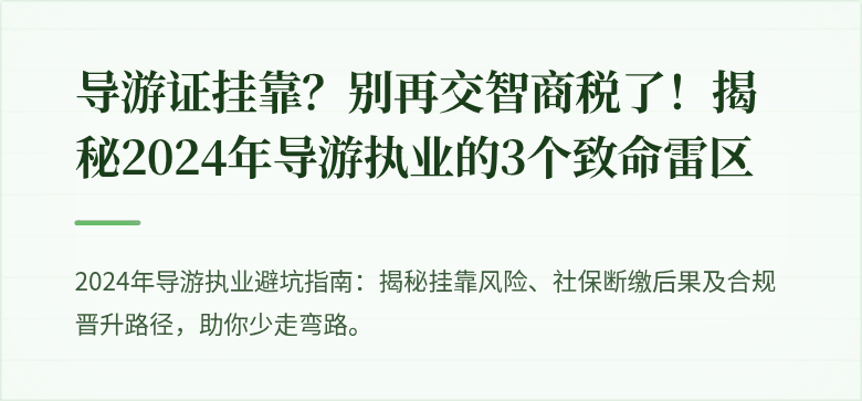 导游证挂靠？别再交智商税了！揭秘2024年导游执业的3个致命雷区