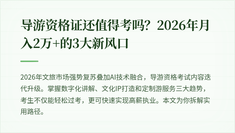 导游资格证还值得考吗?2026年月入2万+的3大新风口