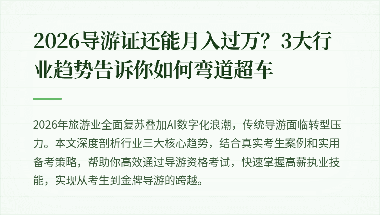 2026导游证还能月入过万？3大行业趋势告诉你如何弯道超车