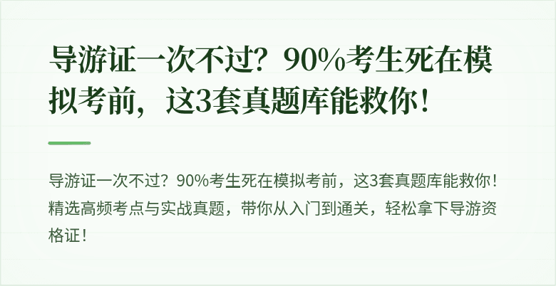 导游证一次不过?90%考生死在模拟考前,这3套真题库能救你!