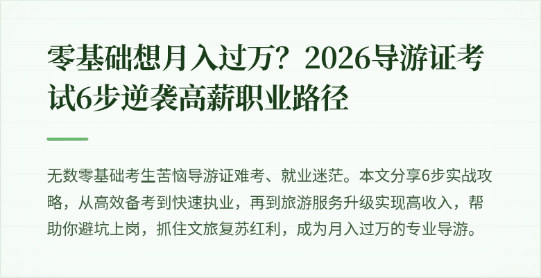 零基础想月入过万?2026导游证考试6步逆袭高薪职业路径