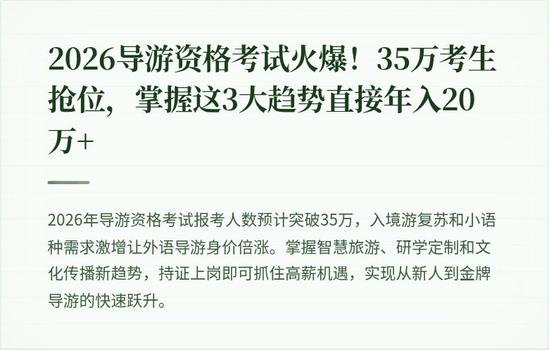 2026导游资格考试火爆！35万考生抢位，掌握这3大趋势直接年入20万+
