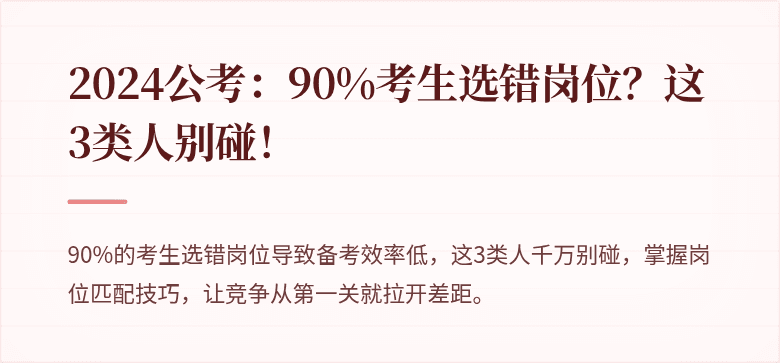2024公考：90%考生选错岗位？这3类人别碰！
