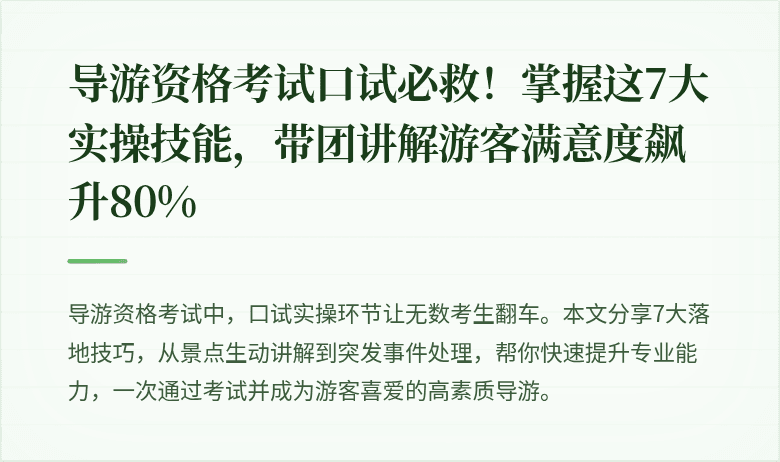 导游资格考试口试必救!掌握这7大实操技能,带团讲解游客满意度飙升80%