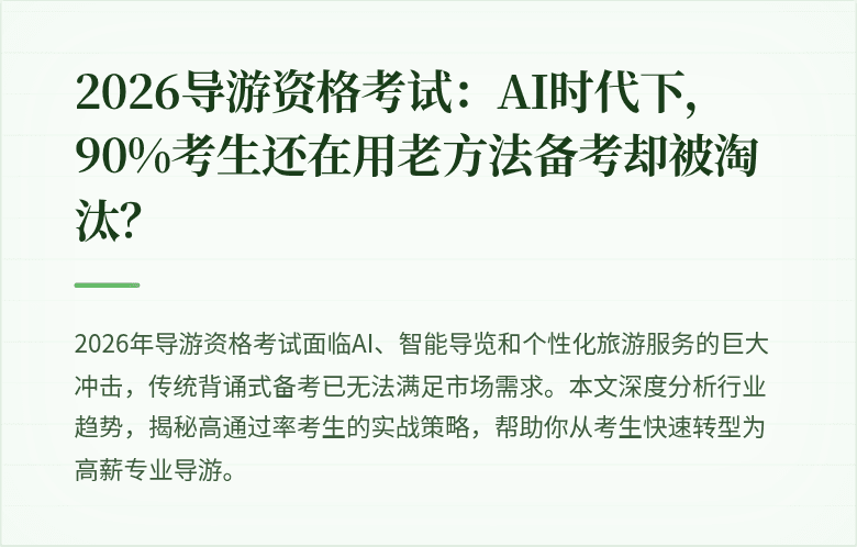 2026导游资格考试:AI时代下,90%考生还在用老方法备考却被淘汰?