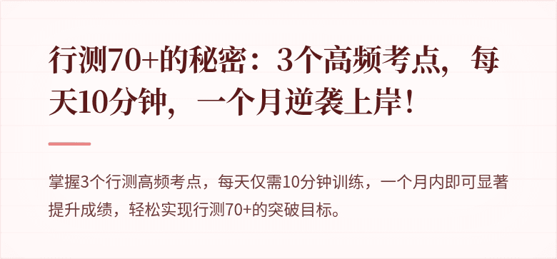 行测70+的秘密：3个高频考点，每天10分钟，一个月逆袭上岸！