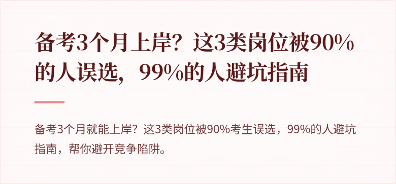 备考3个月上岸？这3类岗位被90%的人误选，99%的人避坑指南