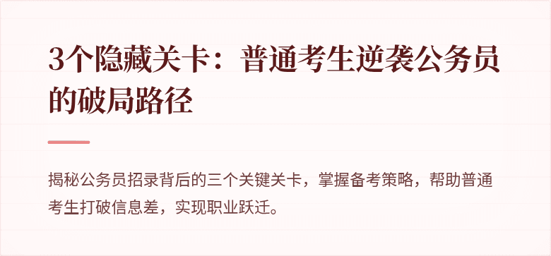 3个隐藏关卡：普通考生逆袭公务员的破局路径