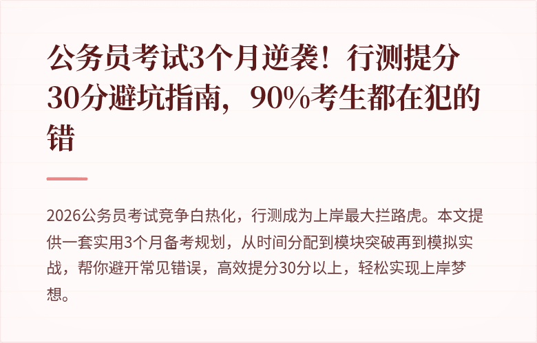 公务员考试3个月逆袭！行测提分30分避坑指南，90%考生都在犯的错