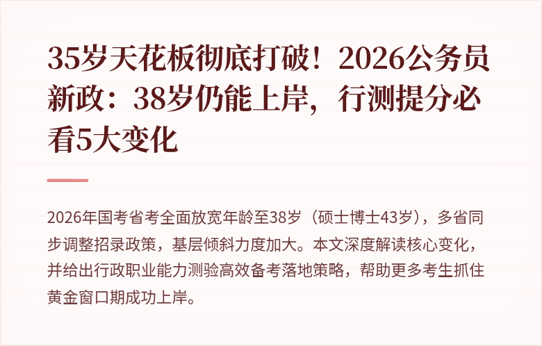 35岁天花板彻底打破！2026公务员新政：38岁仍能上岸，行测提分必看5大变化