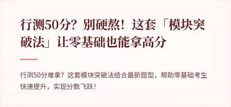 行测50分？别硬熬！这套「模块突破法」让零基础也能拿高分