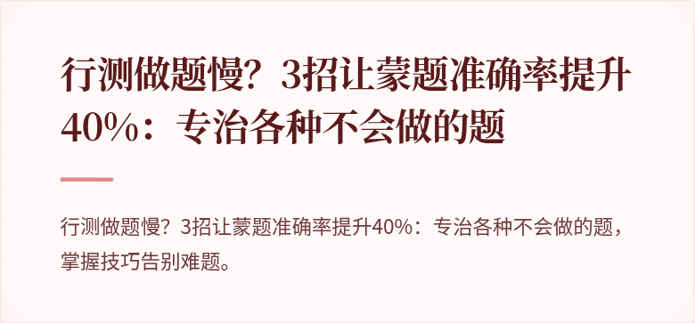 行测做题慢？3招让蒙题准确率提升40%：专治各种不会做的题