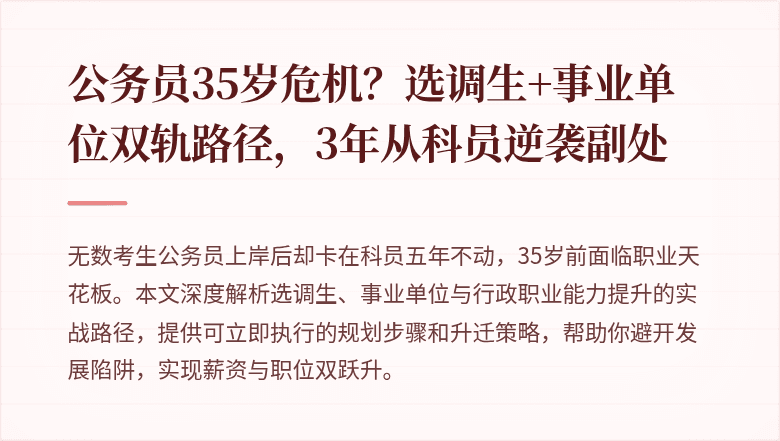 公务员35岁危机？选调生+事业单位双轨路径，3年从科员逆袭副处