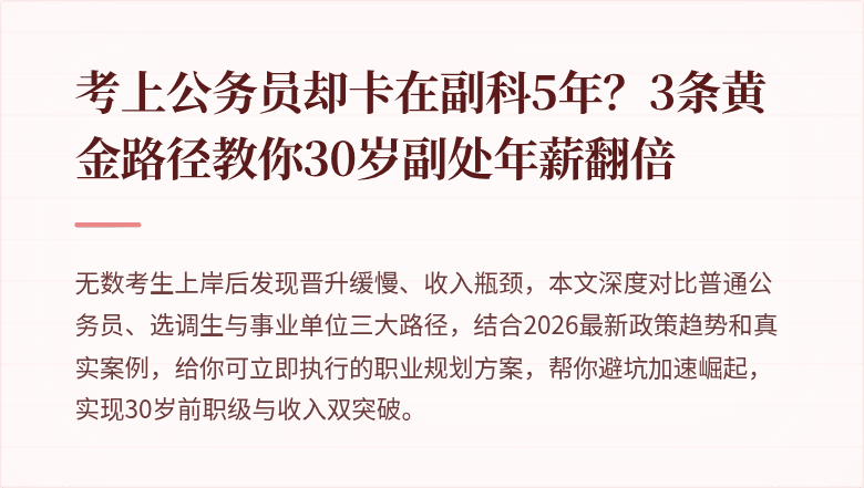考上公务员却卡在副科5年？3条黄金路径教你30岁副处年薪翻倍
