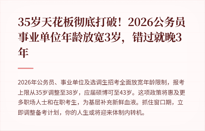 35岁天花板彻底打破！2026公务员事业单位年龄放宽3岁，错过就晚3年