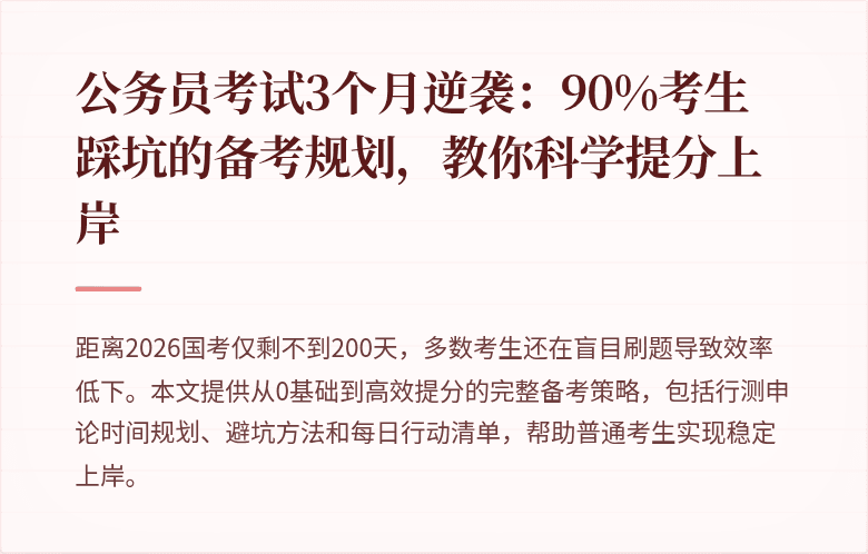 公务员考试3个月逆袭：90%考生踩坑的备考规划，教你科学提分上岸