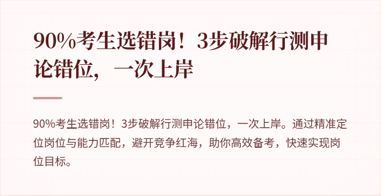 90%考生选错岗！3步破解行测申论错位，一次上岸