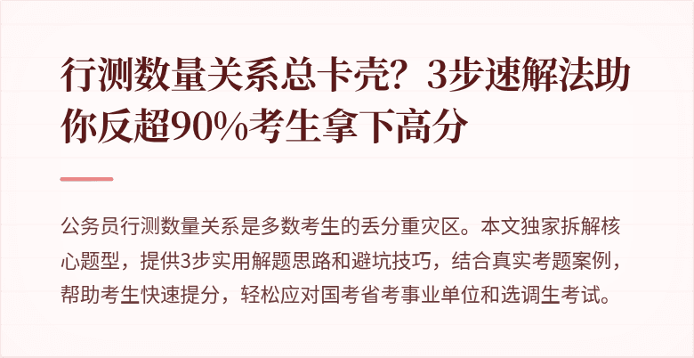 行测数量关系总卡壳？3步速解法助你反超90%考生拿下高分