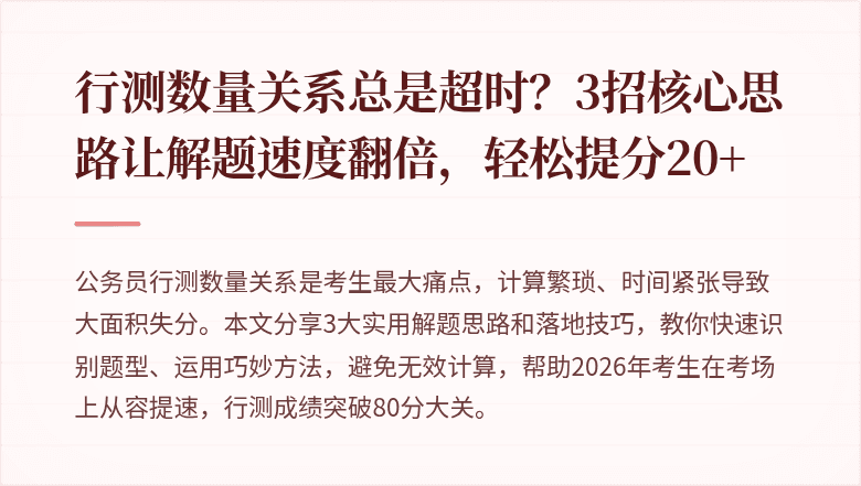 行测数量关系总是超时？3招核心思路让解题速度翻倍，轻松提分20+