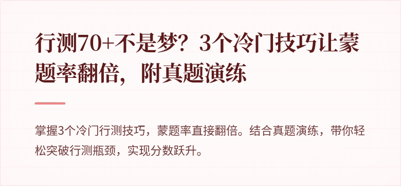 行测70+不是梦？3个冷门技巧让蒙题率翻倍，附真题演练