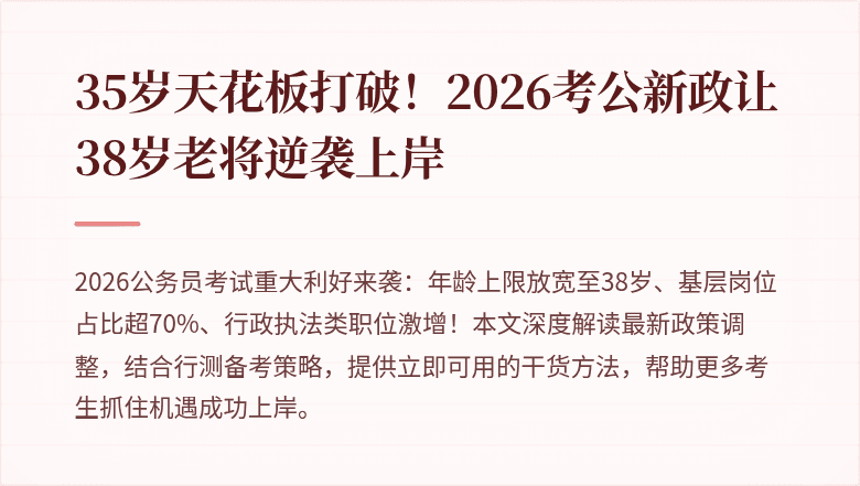 35岁天花板打破！2026考公新政让38岁老将逆袭上岸