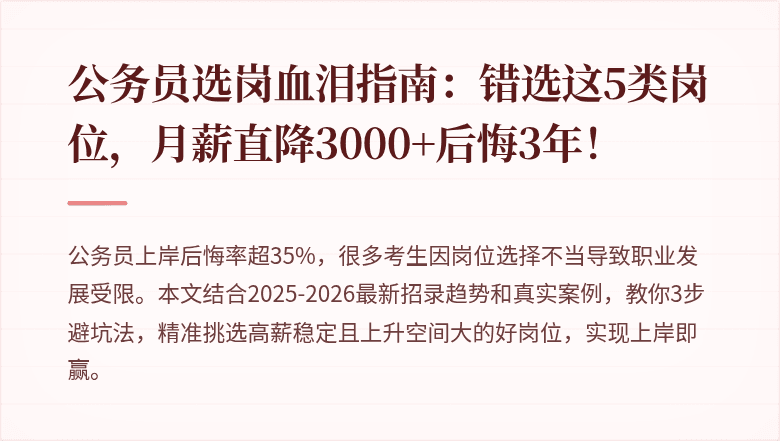 公务员选岗血泪指南：错选这5类岗位，月薪直降3000+后悔3年！