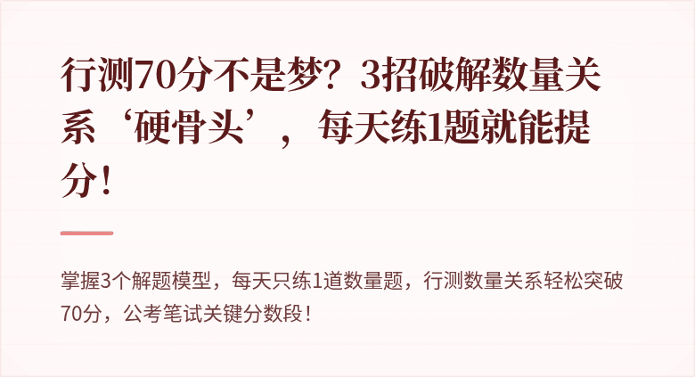 行测70分不是梦？3招破解数量关系‘硬骨头’，每天练1题就能提分！