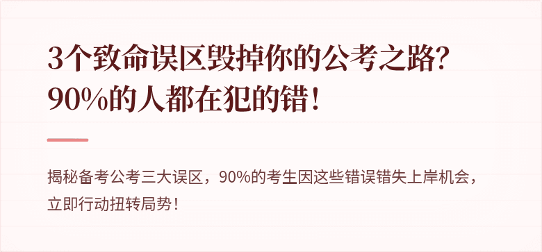 3个致命误区毁掉你的公考之路？90%的人都在犯的错！