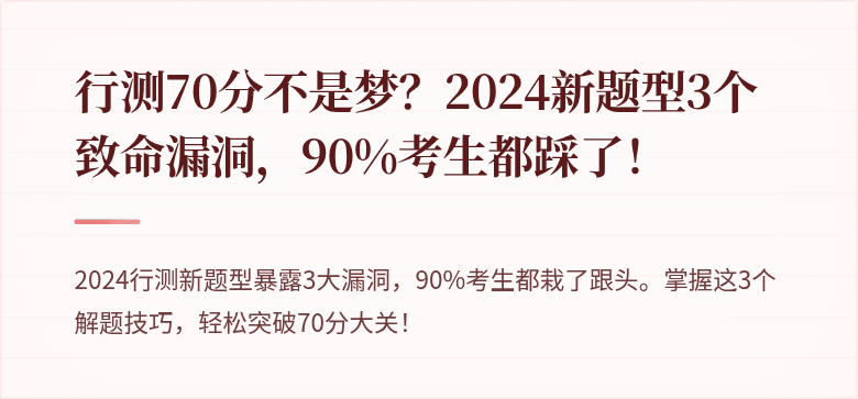 行测70分不是梦？2024新题型3个致命漏洞，90%考生都踩了！