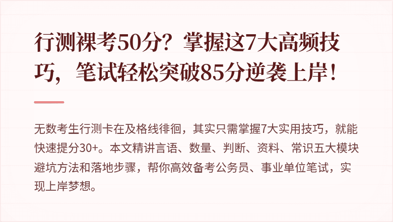 行测裸考50分？掌握这7大高频技巧，笔试轻松突破85分逆袭上岸！