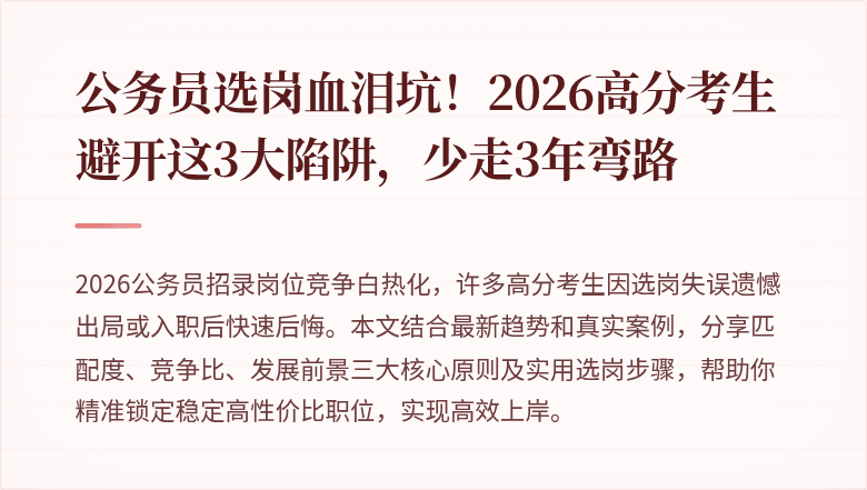 公务员选岗血泪坑！2026高分考生避开这3大陷阱，少走3年弯路