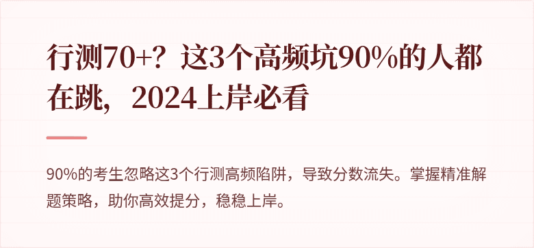 行测70+？这3个高频坑90%的人都在跳，2024上岸必看