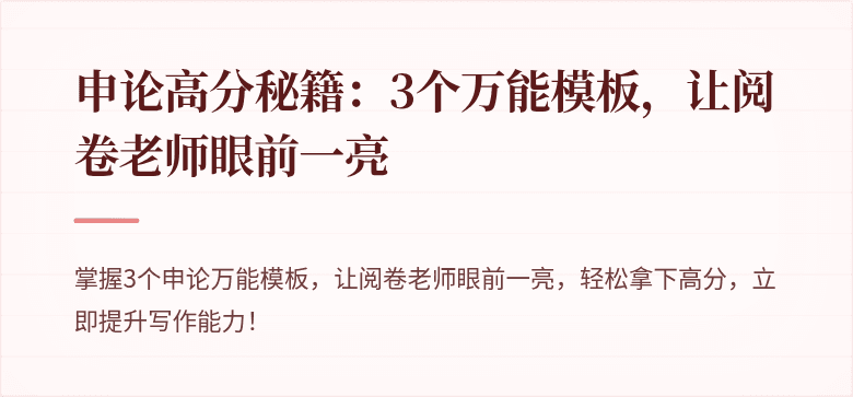 申论高分秘籍：3个万能模板，让阅卷老师眼前一亮