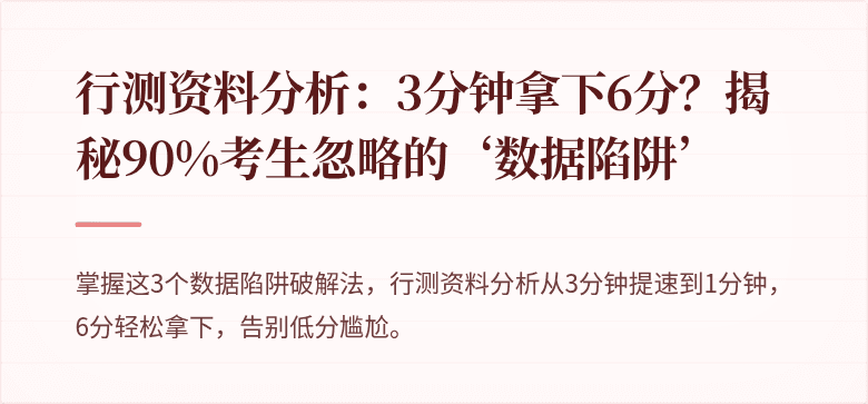 行测资料分析：3分钟拿下6分？揭秘90%考生忽略的‘数据陷阱’