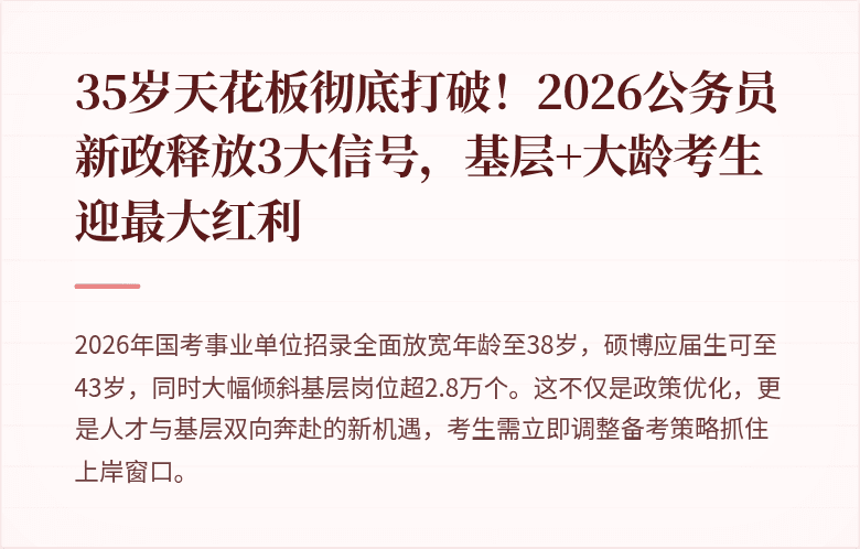 35岁天花板彻底打破！2026公务员新政释放3大信号，基层+大龄考生迎最大红利