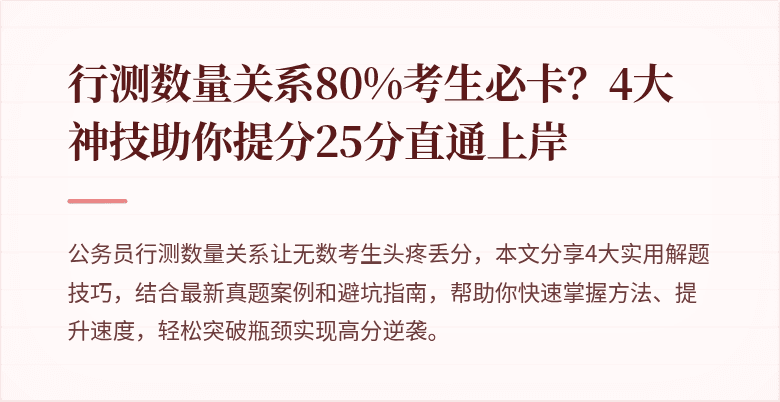 行测数量关系80%考生必卡？4大神技助你提分25分直通上岸