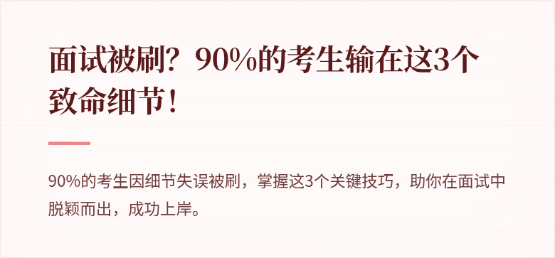 面试被刷？90%的考生输在这3个致命细节！