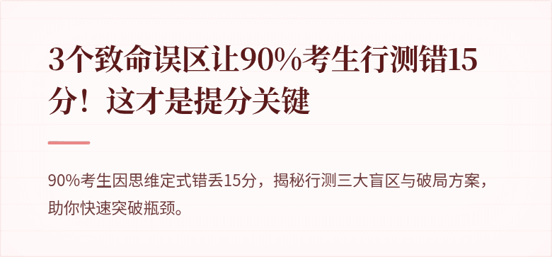 3个致命误区让90%考生行测错15分！这才是提分关键