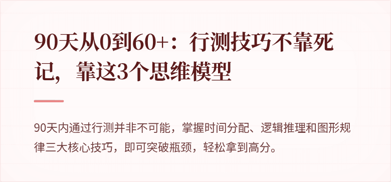 90天从0到60+：行测技巧不靠死记，靠这3个思维模型
