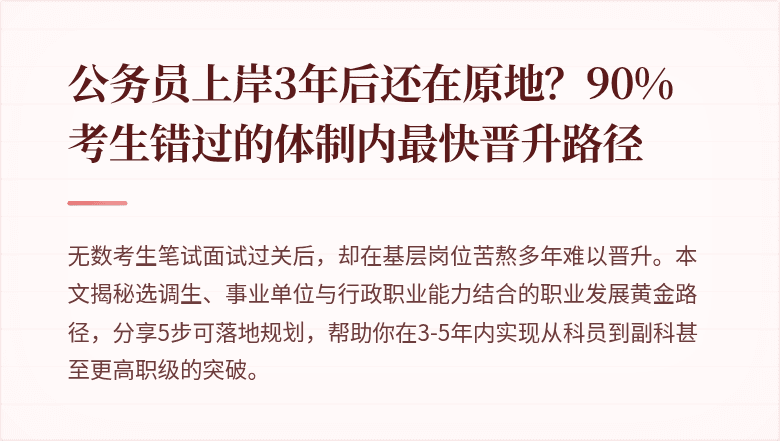 公务员上岸3年后还在原地？90%考生错过的体制内最快晋升路径