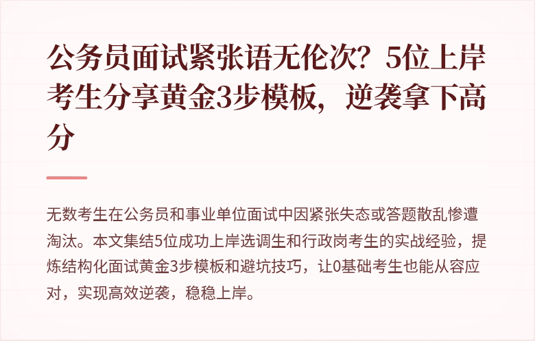 公务员面试紧张语无伦次？5位上岸考生分享黄金3步模板，逆袭拿下高分