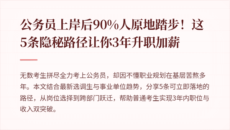 公务员上岸后90%人原地踏步！这5条隐秘路径让你3年升职加薪