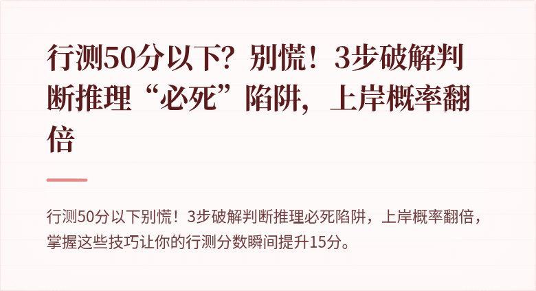 行测50分以下？别慌！3步破解判断推理“必死”陷阱，上岸概率翻倍