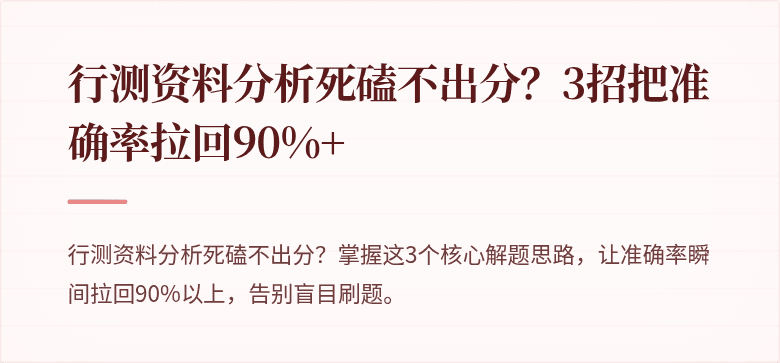 行测资料分析死磕不出分？3招把准确率拉回90%+