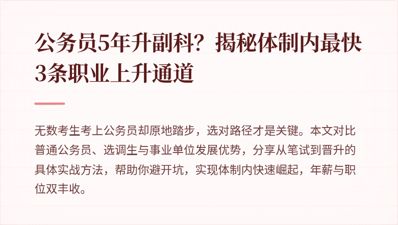 公务员5年升副科？揭秘体制内最快3条职业上升通道