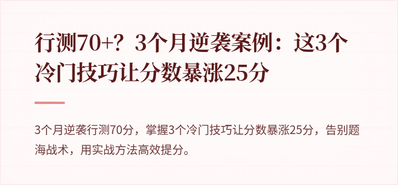 行测70+？3个月逆袭案例：这3个冷门技巧让分数暴涨25分