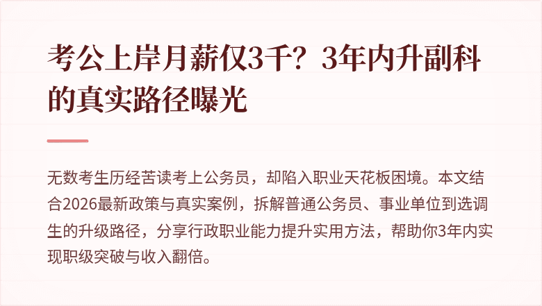 考公上岸月薪仅3千？3年内升副科的真实路径曝光