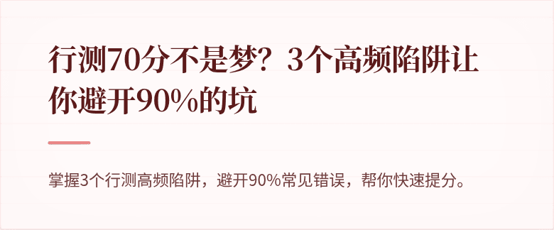 行测70分不是梦？3个高频陷阱让你避开90%的坑